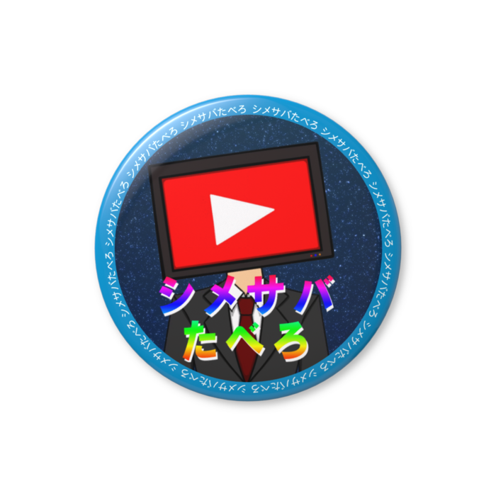 缶バッジ（バリュー） - 56mm