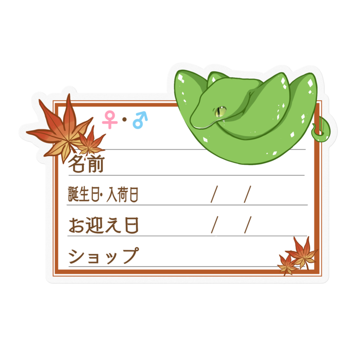 【🐍お名前ステッカー】グリンパイ(アルー) ‐もみじ
