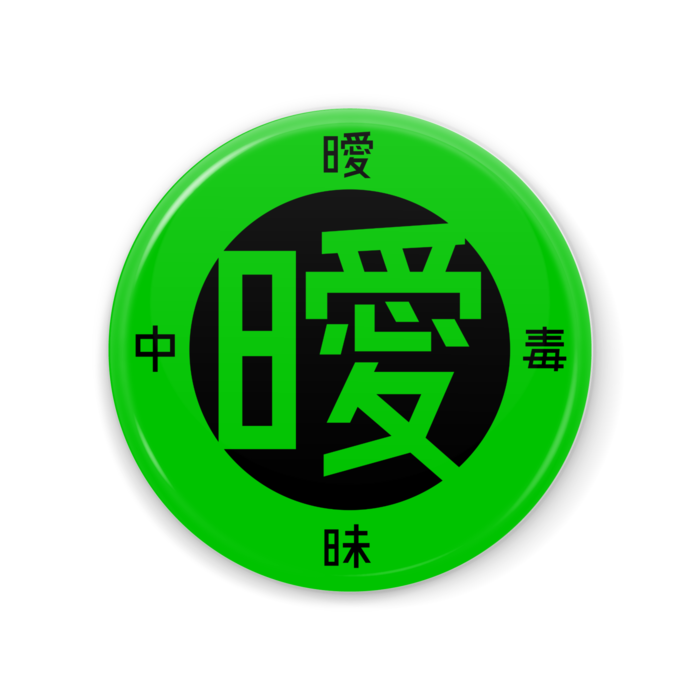 緑 [56*56]