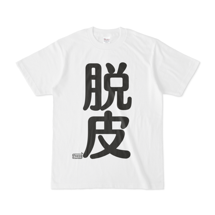 Tシャツ - S - 白