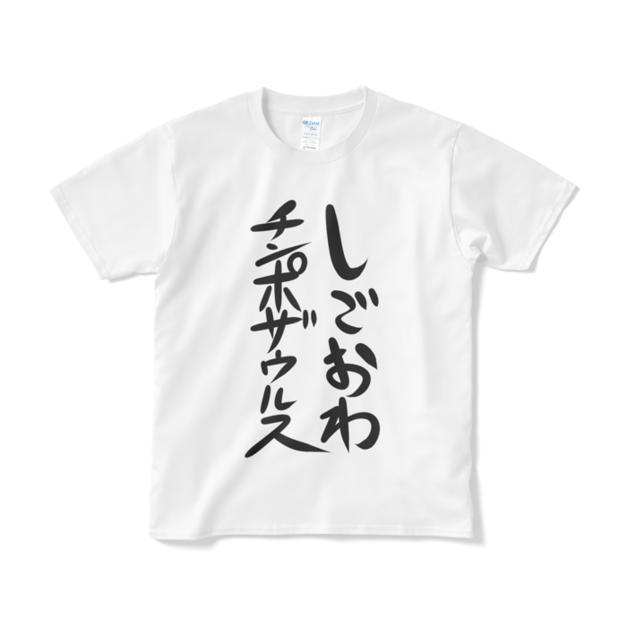 Tシャツ(短納期) - S - ホワイト