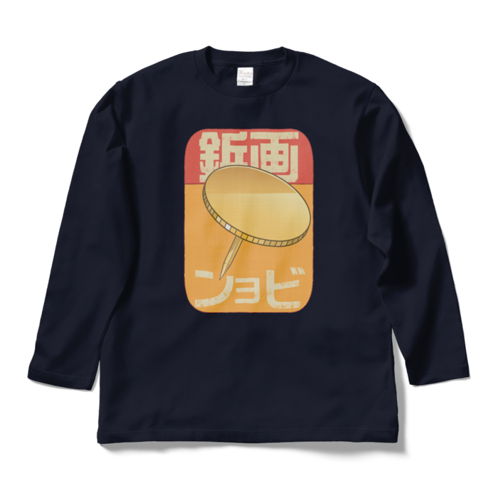 ロングスリーブTシャツ - L - ネイビー