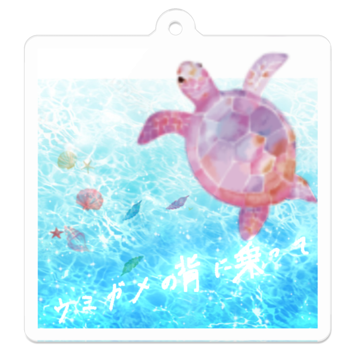 アクリルキーホルダー - 50 x 50 (mm)