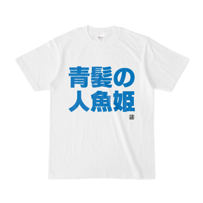 Tシャツ - S - 白