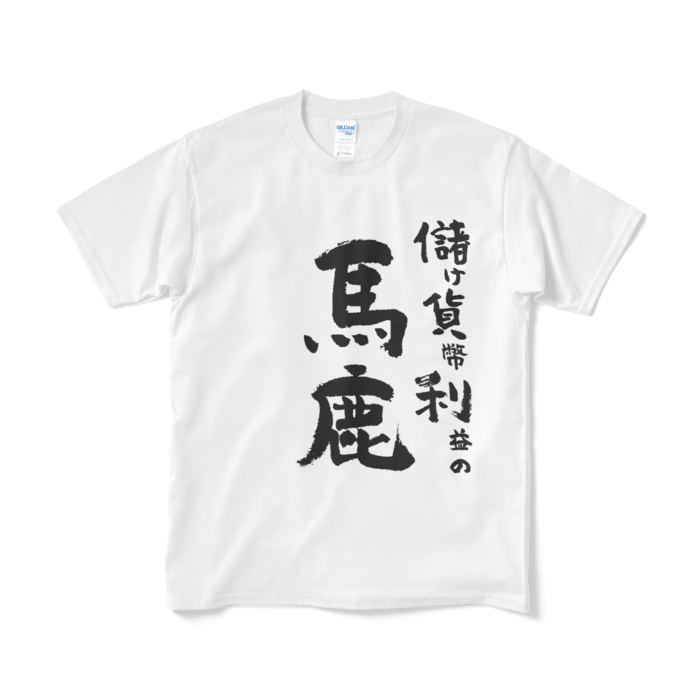 Tシャツ(短納期) - M - ホワイト