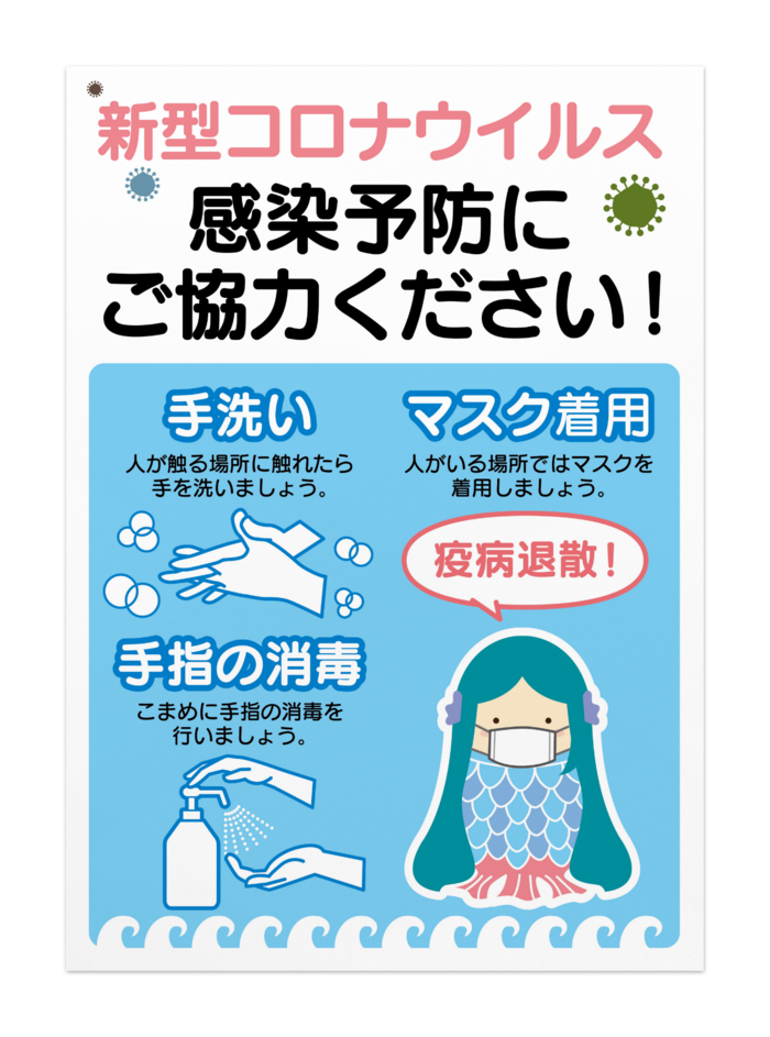 新型コロナウイルス感染予防ポスター タテ型 感染予防にご協力ください アマビエ様 オリジナルツールファクトリー ポスター物販 Booth