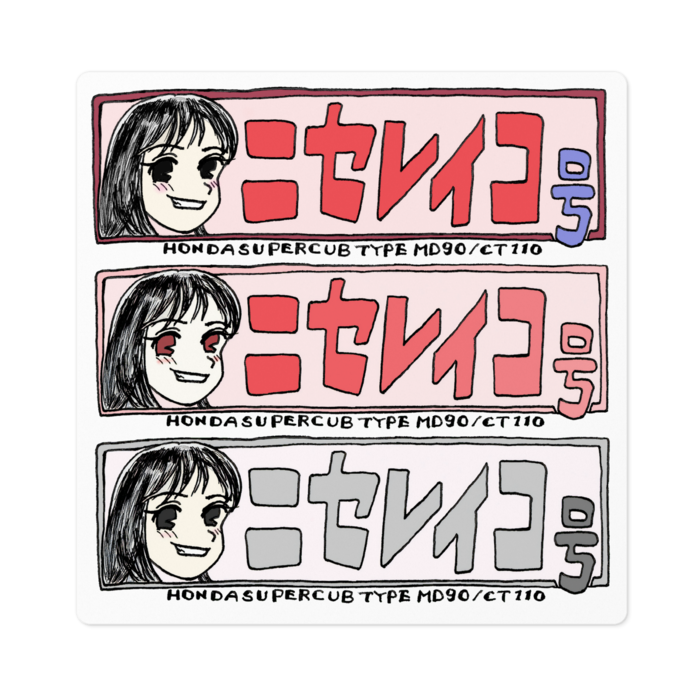 ニセレイコ号ステッカー - 100 x 100 (mm)