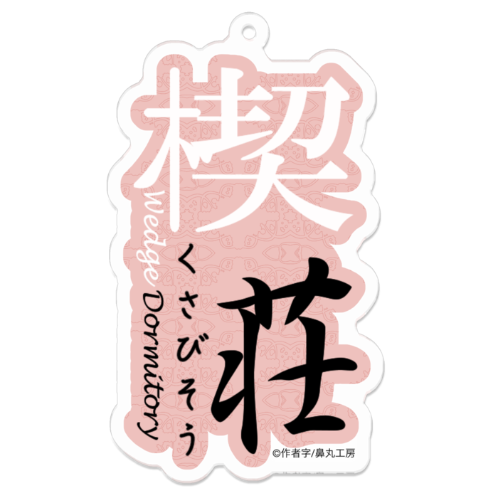 楔荘