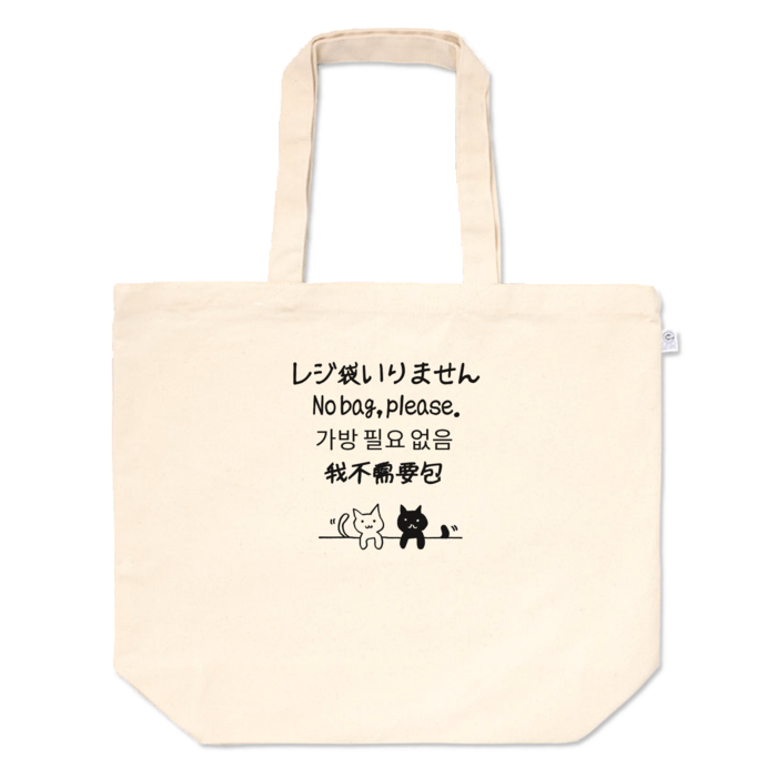 トートバッグ - L - プリント面積中