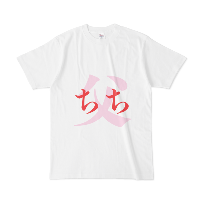 「父 - ちち」Tシャツ - L - 赤