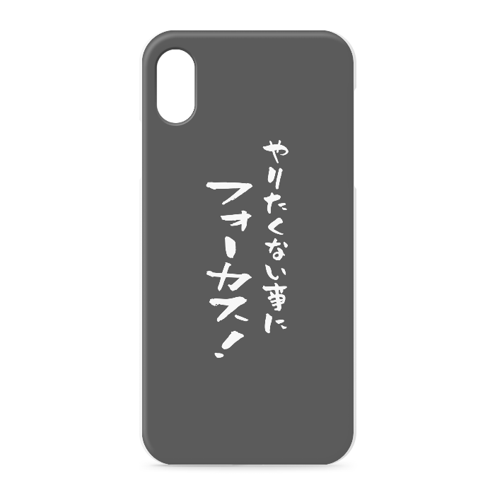 『やりたくない事にフォーカス！』 - iPhone XSMax - 正面印刷のみ