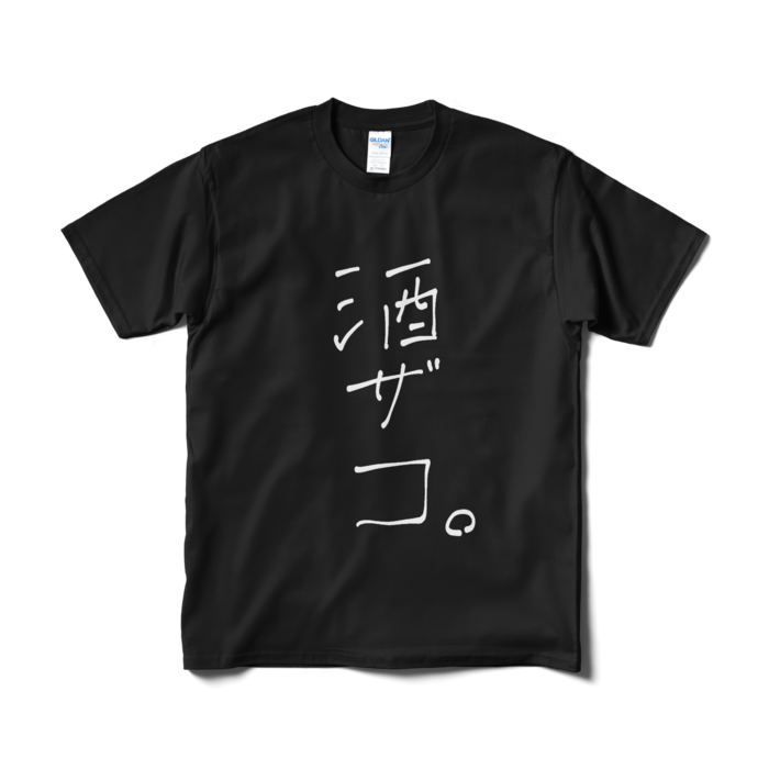 新・酒ザコ。Tシャツ - M - 黒ver.