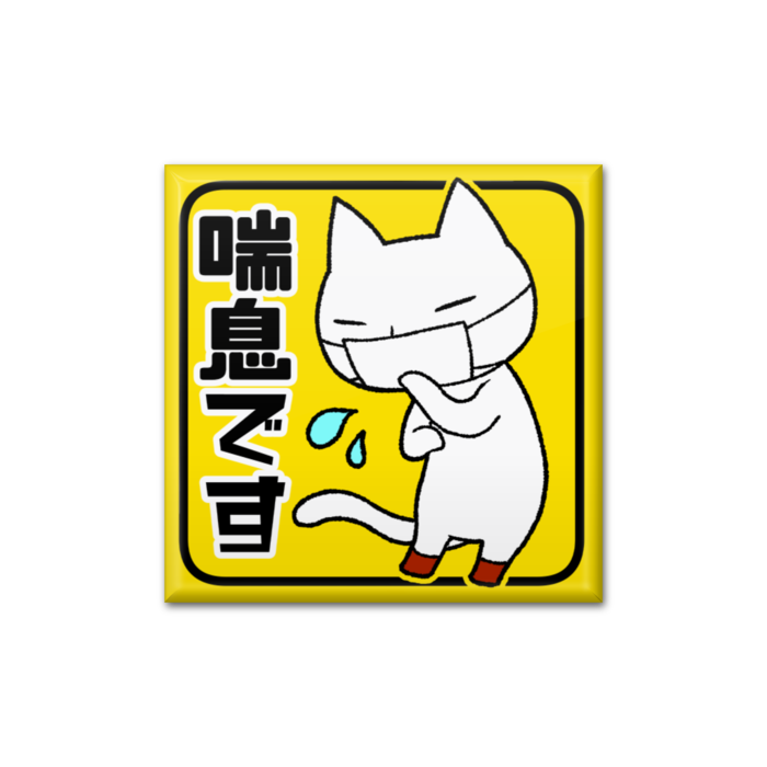 喘息です - 四角形40mm