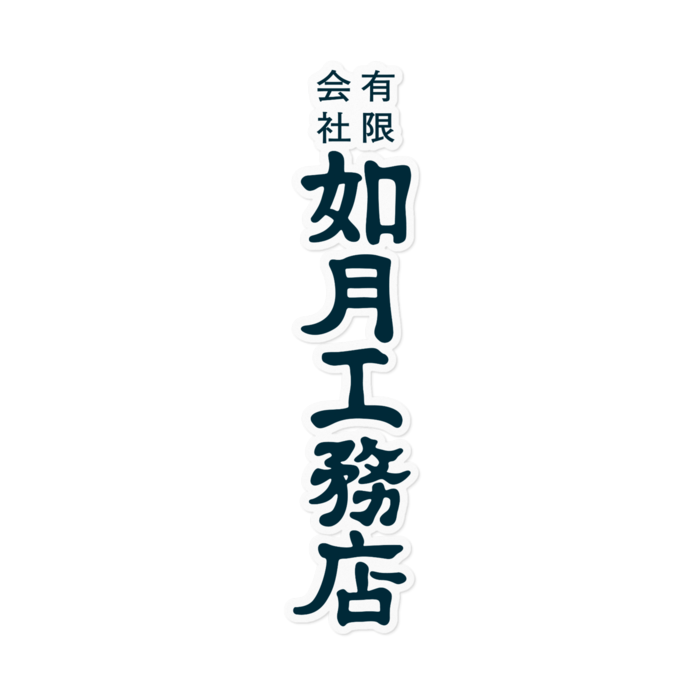 白地紺ロゴ(縦) 160mm