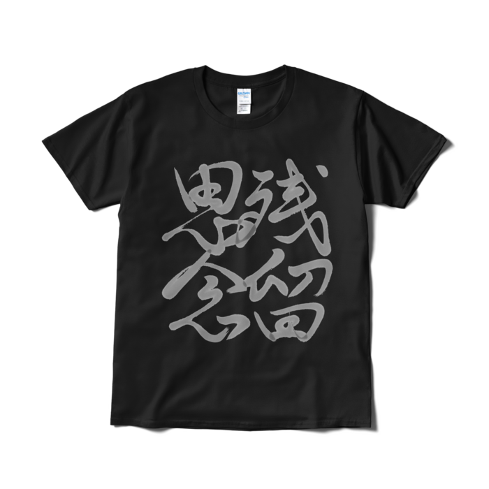 Tシャツ(短納期) - L - ブラック