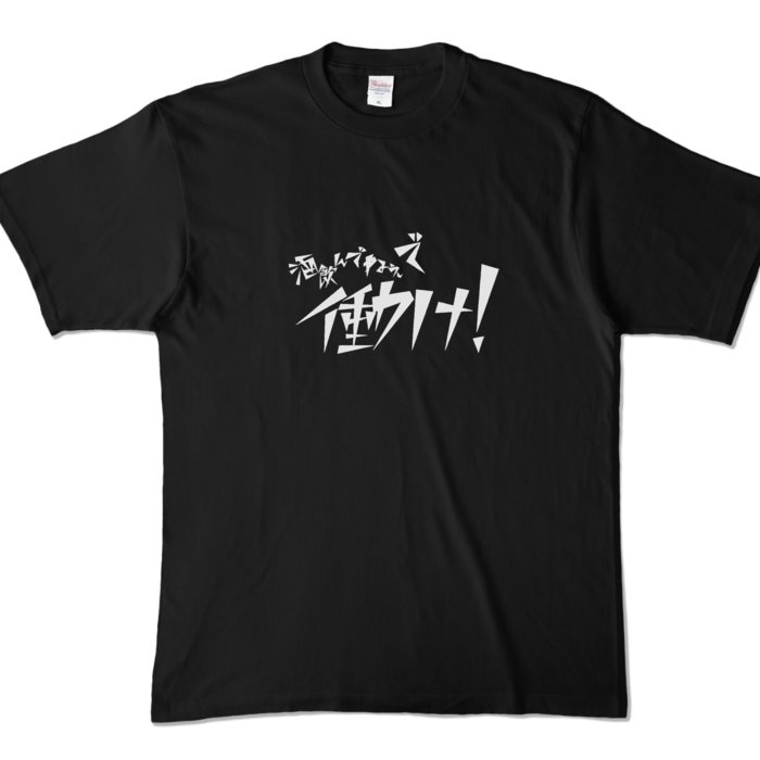 カラーTシャツ - XL - ブラック (濃色)