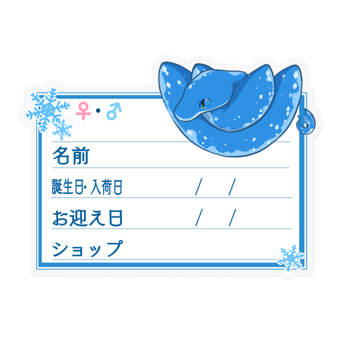 【🐍お名前ステッカー】グリンパイ(ブルーコンドロ) ‐雪