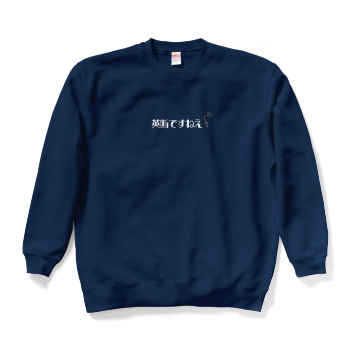 英断ですねえスウェット - XL - ネイビー