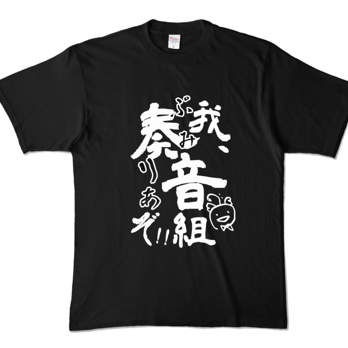 我、ぷみりあぞTシャツ - XL - ブラック (濃色)