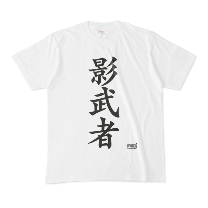 Tシャツ - M - 白