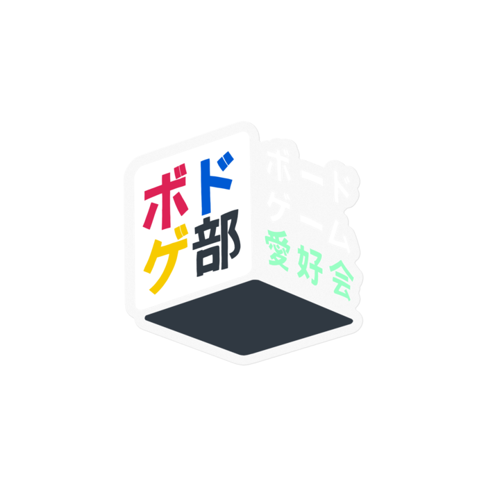 ボドゲ部(ダイカット・クリア)