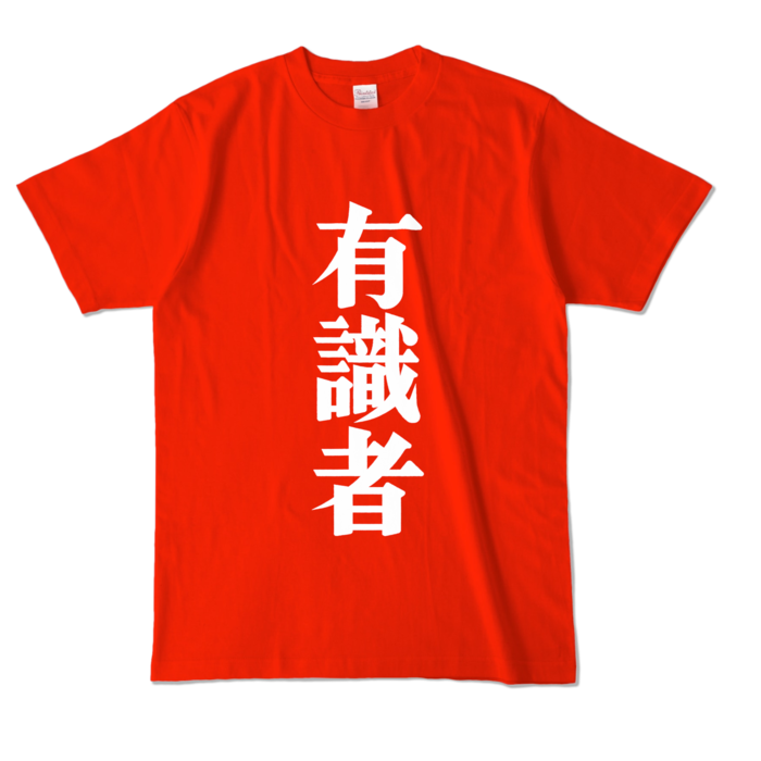 有識者Tシャツ - L - レッド (濃色)