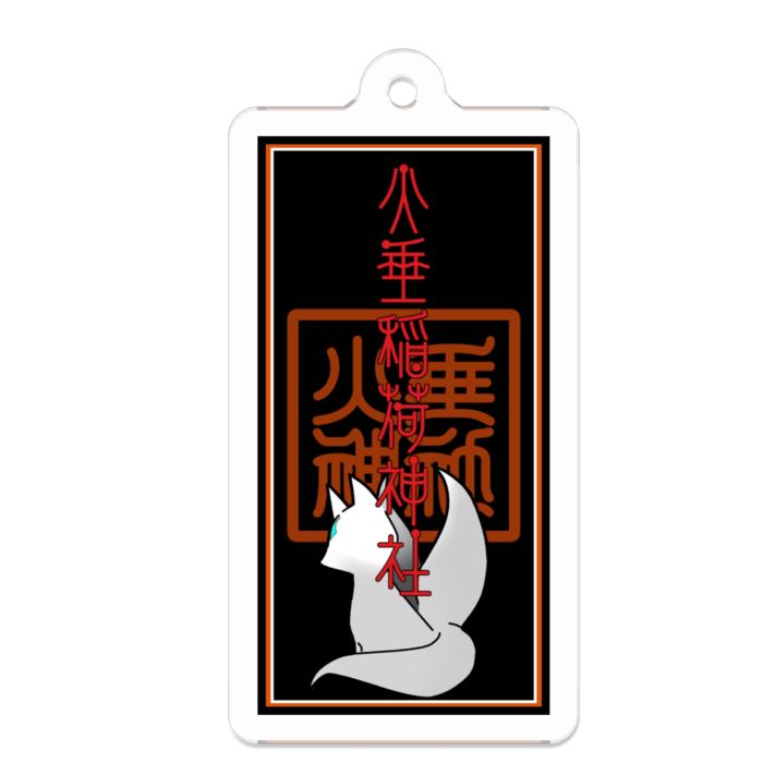 白狐・黒