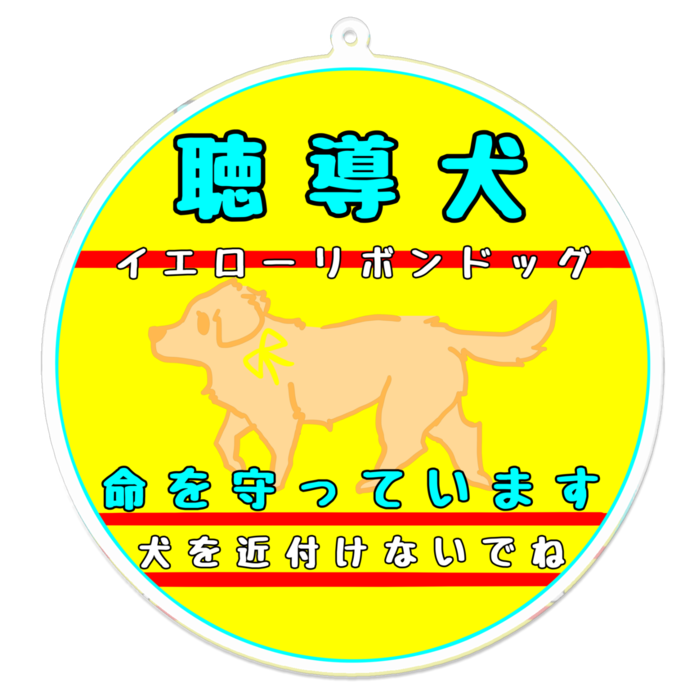 聴導犬(犬を近付けないでね) 100 x 100 (mm)
