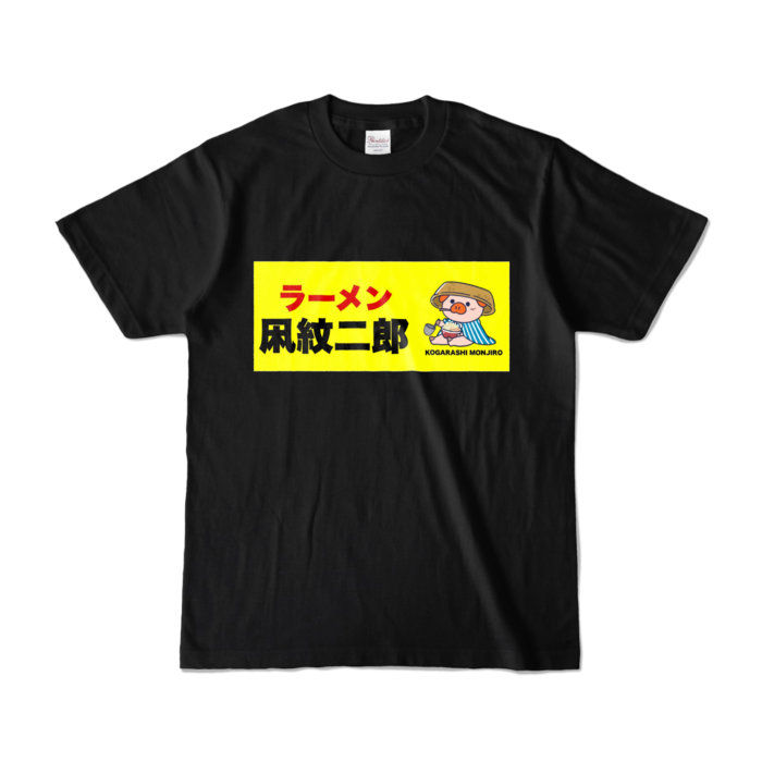カラーTシャツ - S - ブラック (濃色)