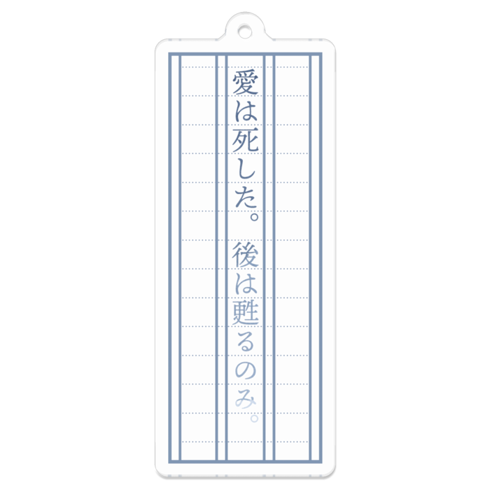 「愛は死した。後は甦るのみ。」