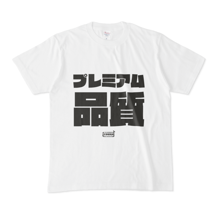 Tシャツ - M - 白