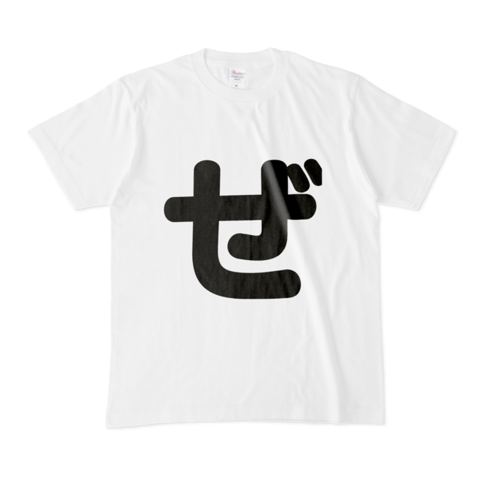 「ぜ」Tシャツ - M - 白