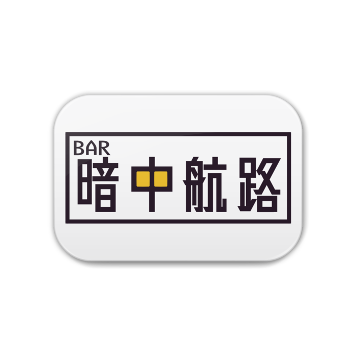 BAR暗中航路缶バッジ - 角丸 76x51mm