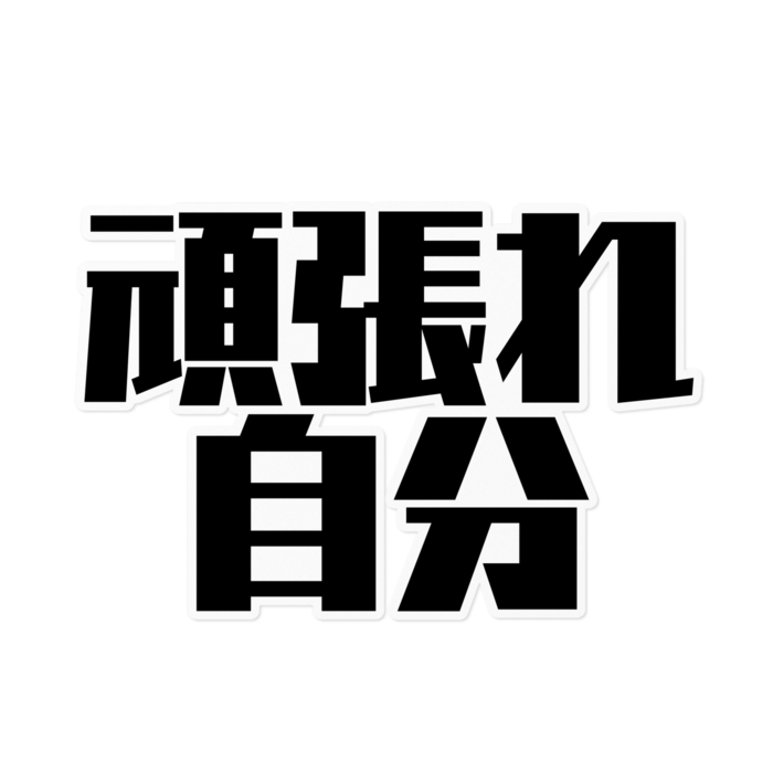 ステッカー (黒文字) - 160 x 160 (mm)