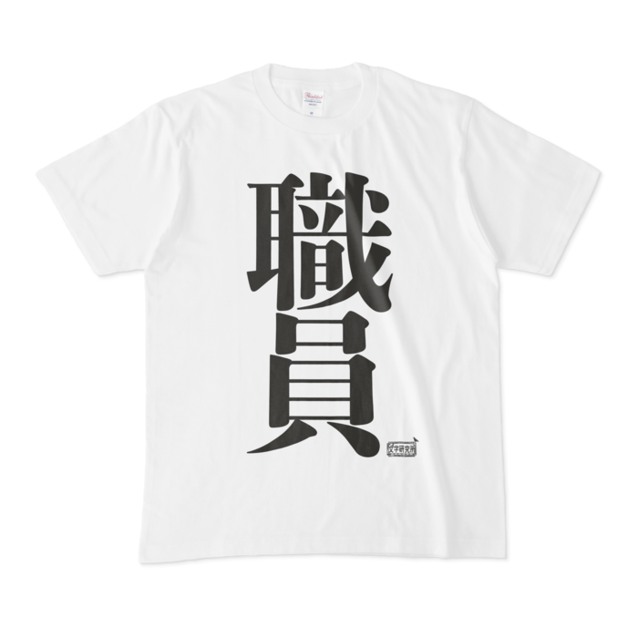 Tシャツ - M - 白