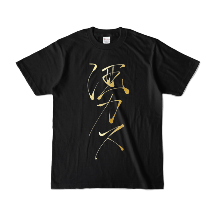 カラーTシャツ - S - ブラック (濃色)