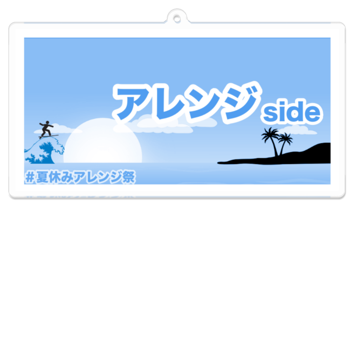 アレンジ側 - 100 x 100 (mm)