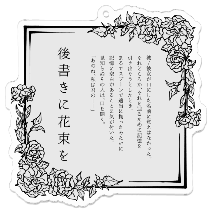 「後書きに花束を」70 x 70 (mm)