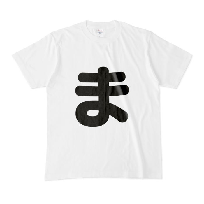 「ま」Tシャツ - M - 白