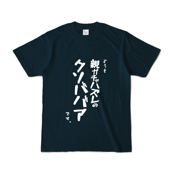 カラーTシャツ - S - ネイビー （濃色）