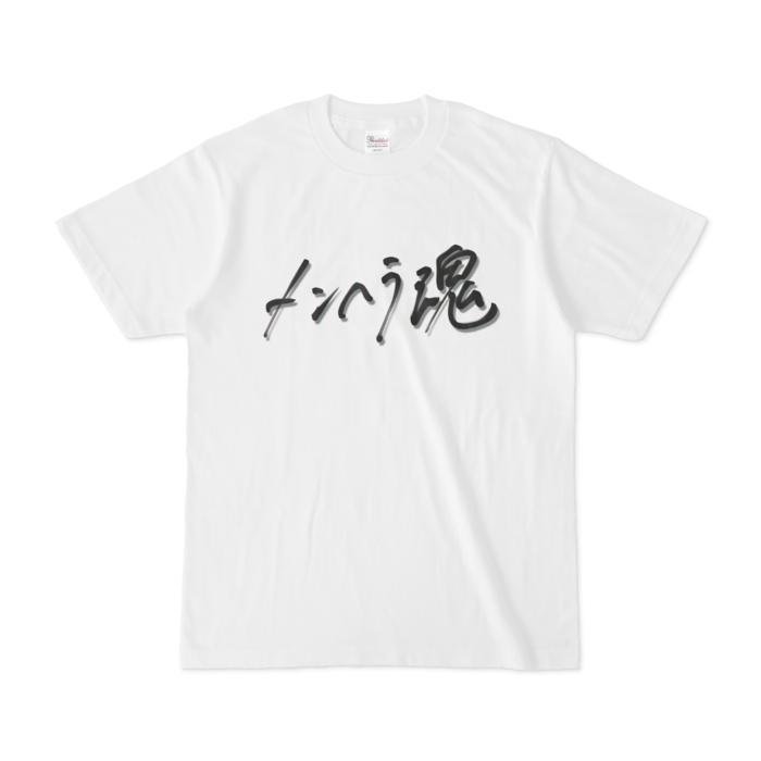 メンヘラ魂 S
