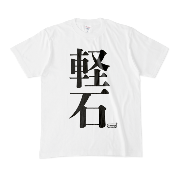 Tシャツ - M - 白