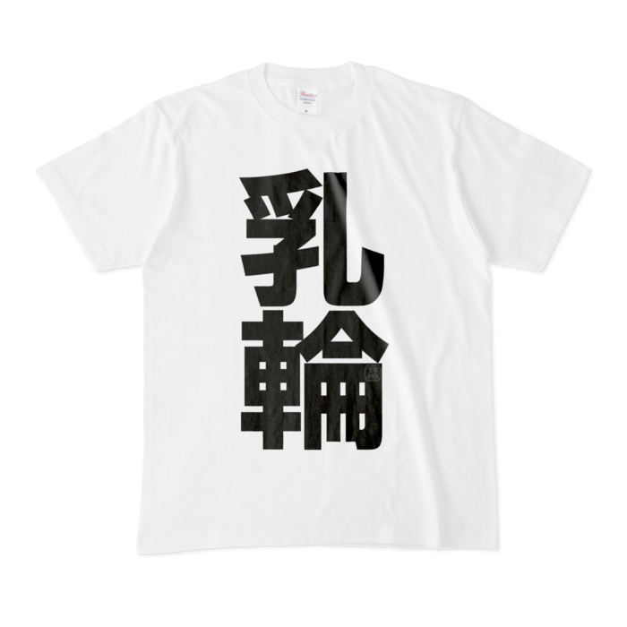 Tシャツ - M - 白