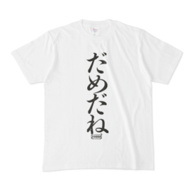 Tシャツ 文字研究所 だめだね Shop Iron Mace Booth