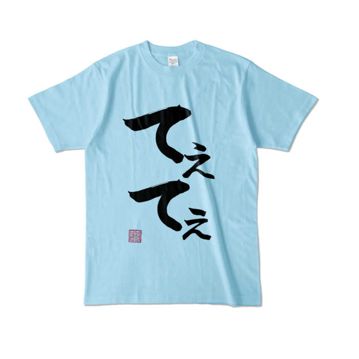 てぇてぇTシャツ - L - ライトブルー (淡色)