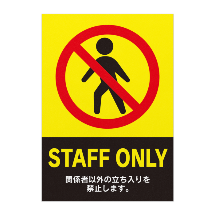 安全管理ポスター 禁止事項 Staff Only オリジナルツールファクトリー ポスター物販 Booth