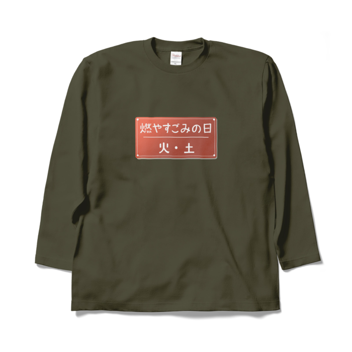 ロングスリーブTシャツ - XL - アーミーグリーン