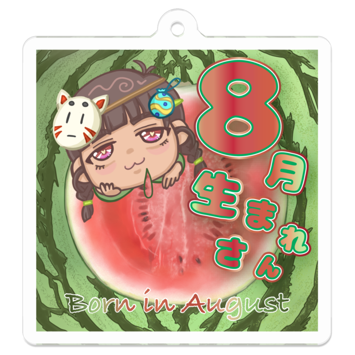 くいしんぼうな8月生まれさん