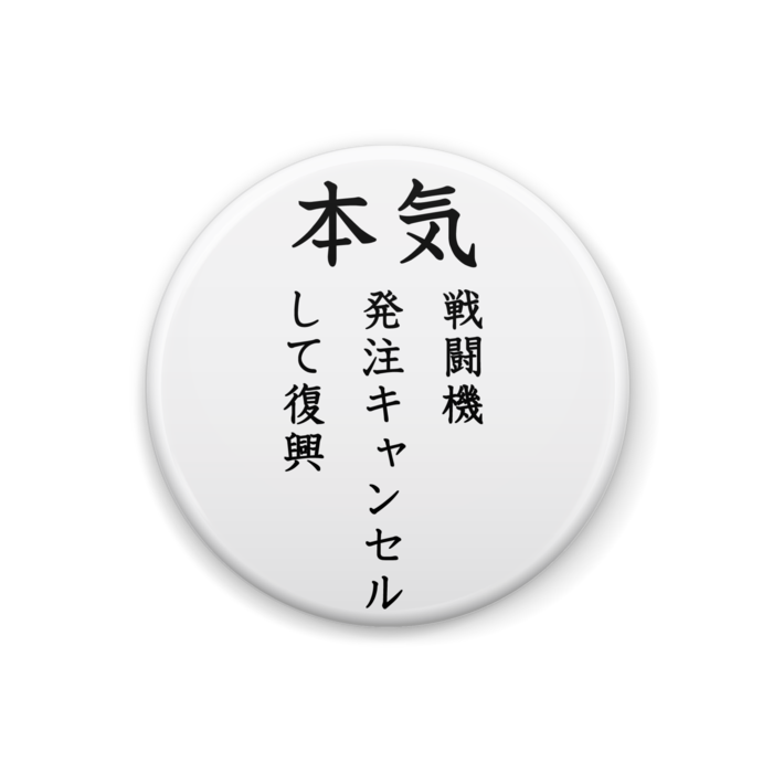 戦闘機発注キャンセルして復興 川柳グッズ まるせん Booth