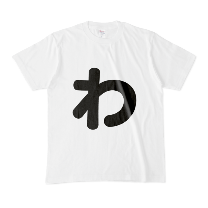 「わ」Tシャツ - M - 白
